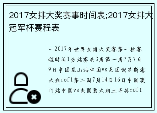 2017女排大奖赛事时间表;2017女排大冠军杯赛程表