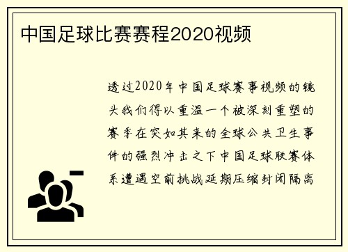 中国足球比赛赛程2020视频